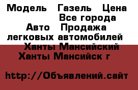  › Модель ­ Газель › Цена ­ 250 000 - Все города Авто » Продажа легковых автомобилей   . Ханты-Мансийский,Ханты-Мансийск г.